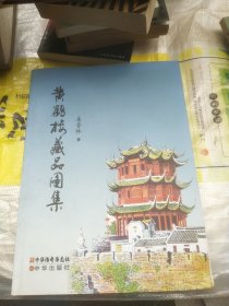 中国非物质文化遗产丛刊,黄鹤楼藏品图集签名版