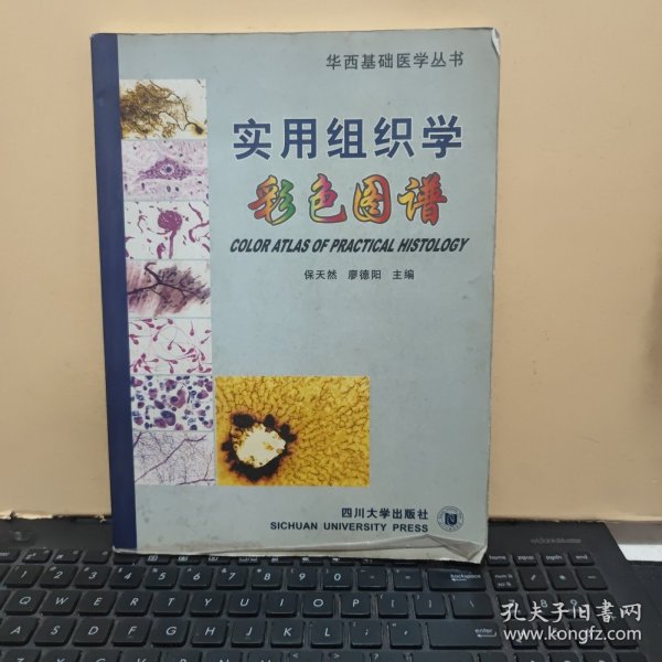 实用组织学彩色图谱（原书实物拍的照片，铜版纸印刷，内页干净无笔记，详细参照书影）客厅2-2