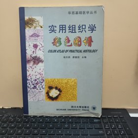 实用组织学彩色图谱（原书实物拍的照片，铜版纸印刷，内页干净无笔记，详细参照书影）客厅2-2