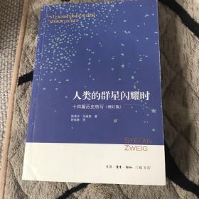 人类的群星闪耀时：十四篇历史特写（增订版）