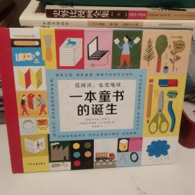 一本童书的诞生