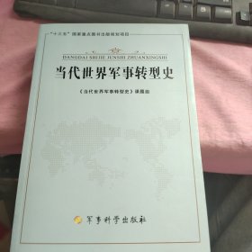 当代世界军事转型史