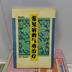 常见病的气功治疗