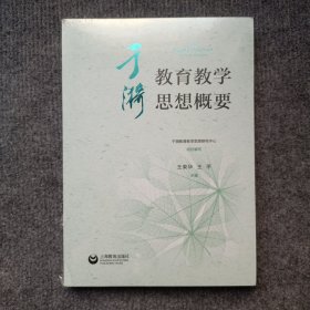 于漪教育教学思想概要（塑封未拆）