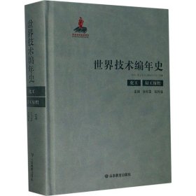 世界技术编年史：化工 轻工纺织 （精装）