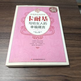 超值典藏：幸福其实很简单：卡耐基写给女人的幸福箴言