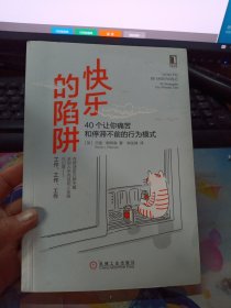 快乐的陷阱：40个让你痛苦和停滞不前的行为模式