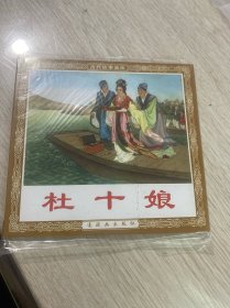 杜十娘