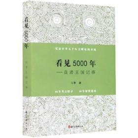 看见5000年--良渚王国记事