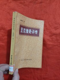 显克维奇评传