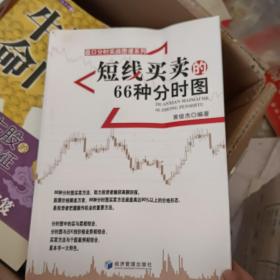 盘口分时实战图谱系列：短线买卖的66种分时图