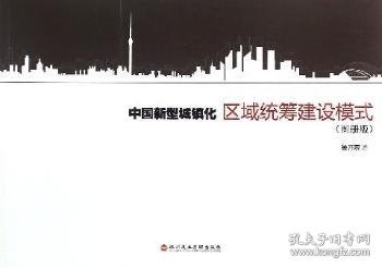 中国新型城镇化区域统筹建设模式（图册版）