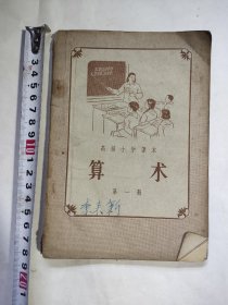 老课本教科书1957年算术