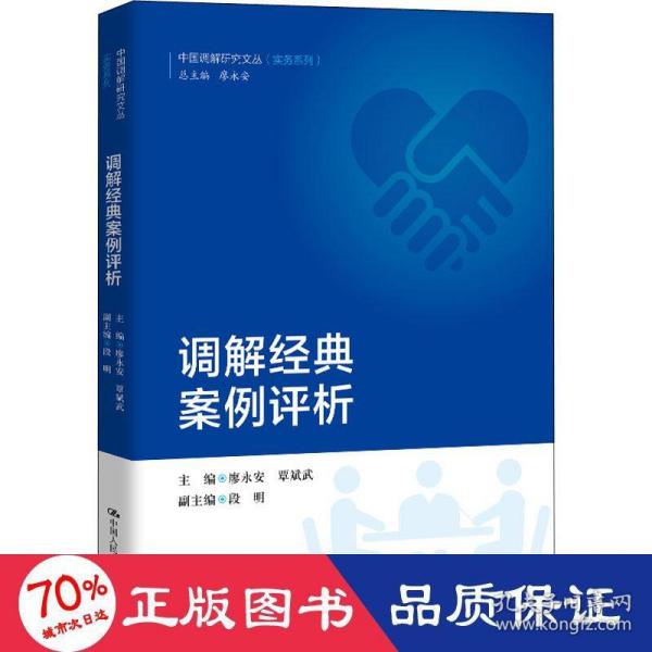 调解经典案例评析/中国调解研究文丛（实务系列）