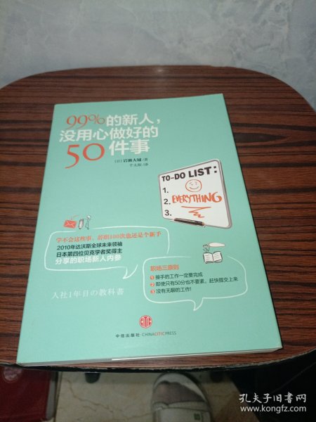 99%的新人，没用心做好的50件事