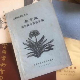 长春科技情报 增刊 君子兰技术资料汇编