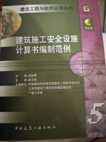 建筑施工安全设施计算书编制范例/建设工程与软件应用系列