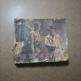 蓝盾保险箱 连环画