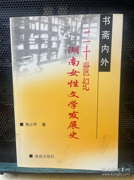 书斋内外——二十世纪湖南女性文学发展史（作者签赠本）