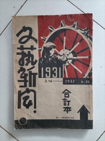 文艺新闻 创刊号 合订本，60年代影印