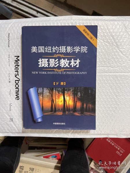 美国纽约摄影学院摄影教材（下册）：最新修订版