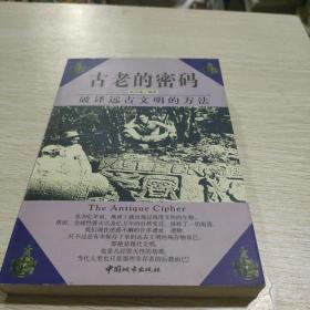 古老的密码