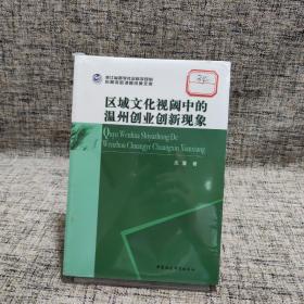 区域文化视阈中的温州创业创新现象