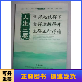 人生三要 拿得起放得下看得透想得开立得正行得稳