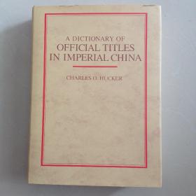 中国古代官名辞典 A Dictionary of Official Titles in Imperial China