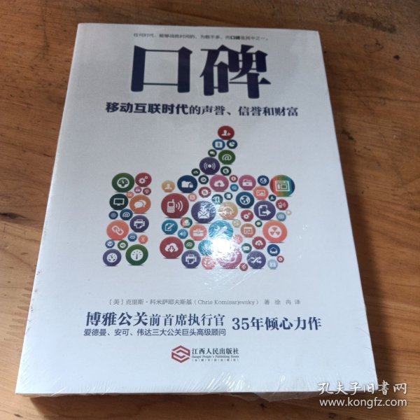 口碑：移动互联时代的声誉、信誉和财富