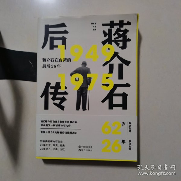 蒋介石后传：蒋介石在台湾的最后26年（继《蒋介石自述》轰动华语圈之后， 师永刚又一解读蒋介石台湾历史力作。）