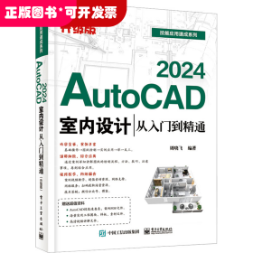 AutoCAD 2024室内设计从入门到精通