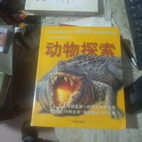 学生探索百科全书动物探索.Discovering history