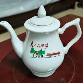 为人民服务茶壶(酒壶)