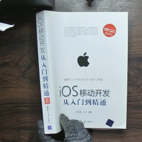 iOS移动开发从入门到精通（附光盘）/移动开发丛书