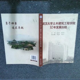 武汉大学土木建筑工程学院30年发展历程