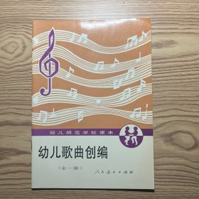 幼儿歌曲创编（全一册）