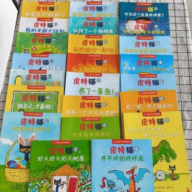 小读客·宝宝第一套好性格养成书：皮特猫（1-24，缺6）23册（乐观、自信、勇敢……皮特猫在美国家喻户晓，几乎每个孩子都在读！）