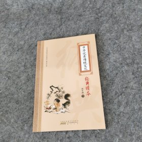 中华优秀传统文化经典读本