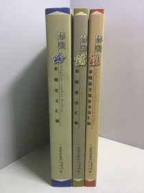 秦晓谈（秦晓接受媒体采访汇编）+秦晓论（秦晓论文汇编）+秦晓讲（秦晓讲话汇编）【3册和售】