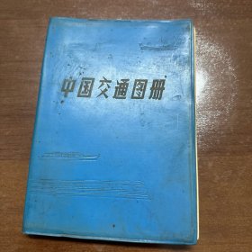 中国交通图册 （塑套本）