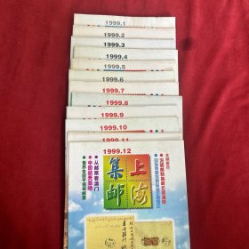 上海集邮 1999年十二册全