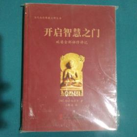 当代南传佛教大师丛书·开启智慧之门：毗婆舍那禅修讲记