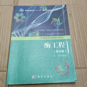 生活科学经典教材系列：酶工程（第四版）