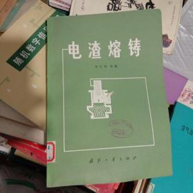 電渣熔鑄
