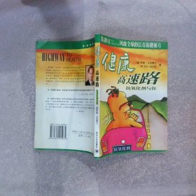 健康高速路:抗氧化剂与你