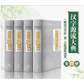 汉字源流大典(4册) 汉语工具书  新华正版