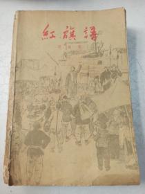 红旗谱（1959年10月北京9印）