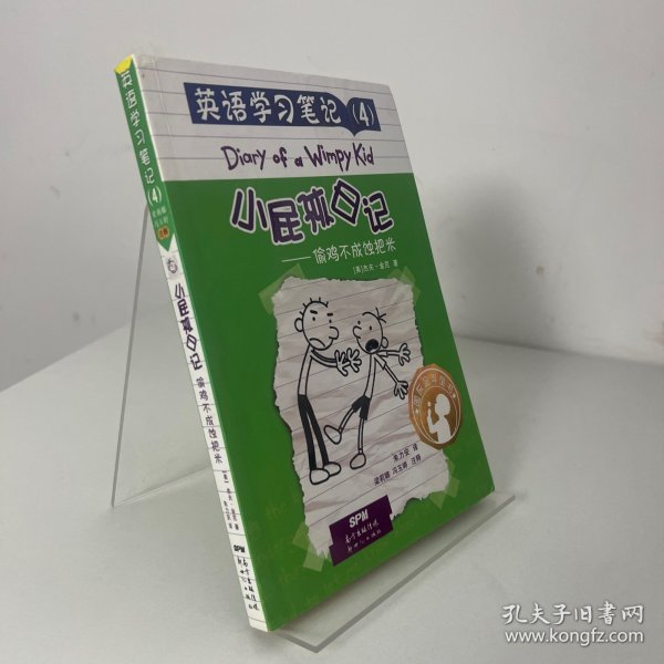 英语学习笔记（4） 小屁孩日记：偷鸡不成蚀把米