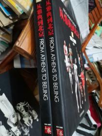 从雅典到北京（1896-1968上1972-2008下）（上下册）.